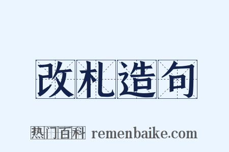 改札造句是什么意思的图片